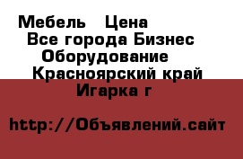 Мебель › Цена ­ 40 000 - Все города Бизнес » Оборудование   . Красноярский край,Игарка г.